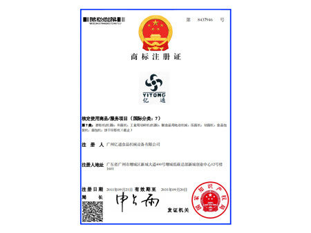 亿通注册商标