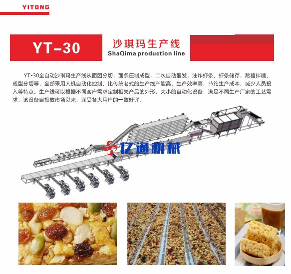 亿通机械分享：沙琪玛自动生产线的投资前景分析​