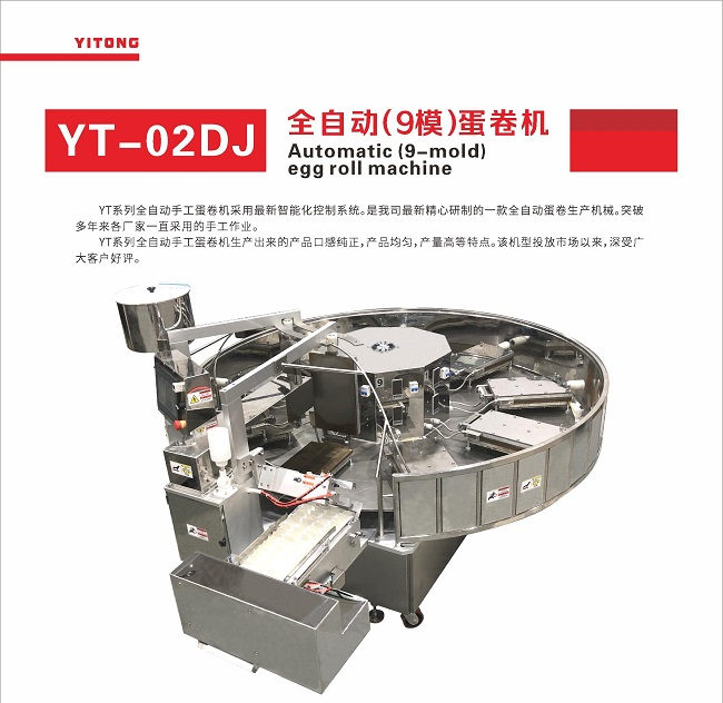 【品质升级】全自动9模蛋卷机，亿通机械的匠心之作