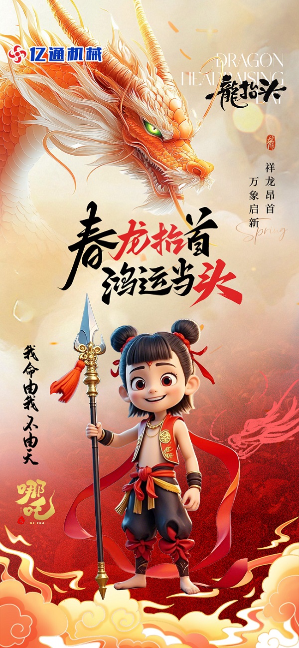 二月二，龙抬头，风调雨顺好兆头‌